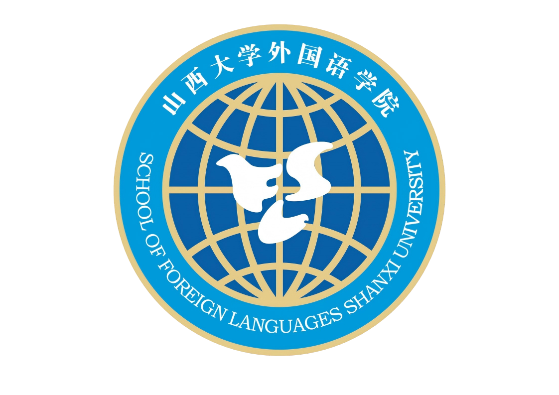 山西大学外国语学院 logo